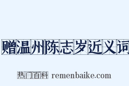赠温州陈志岁近义词是什么意思的图片